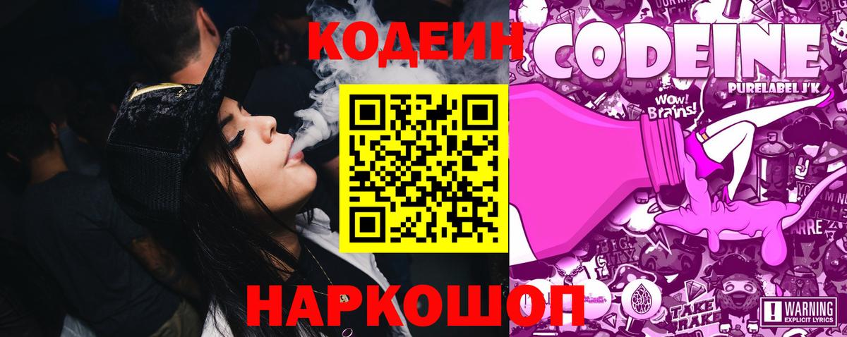 Codein напиток Lean (лин) Калининград